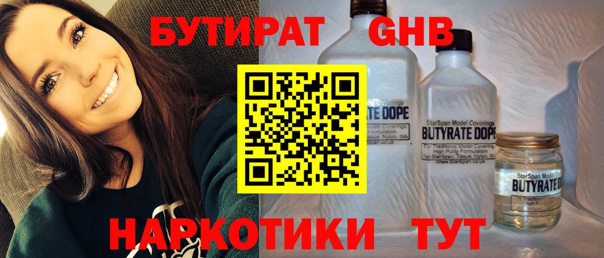 БУТИРАТ жидкий экстази  Вход с VPN  Реж 